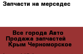 Запчасти на мерседес 203W - Все города Авто » Продажа запчастей   . Крым,Черноморское